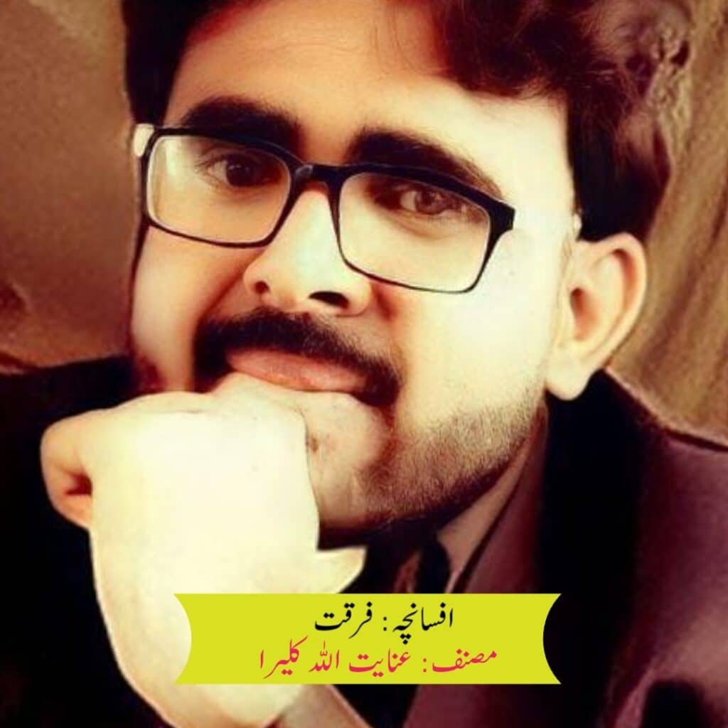 افسانچہ فرقت