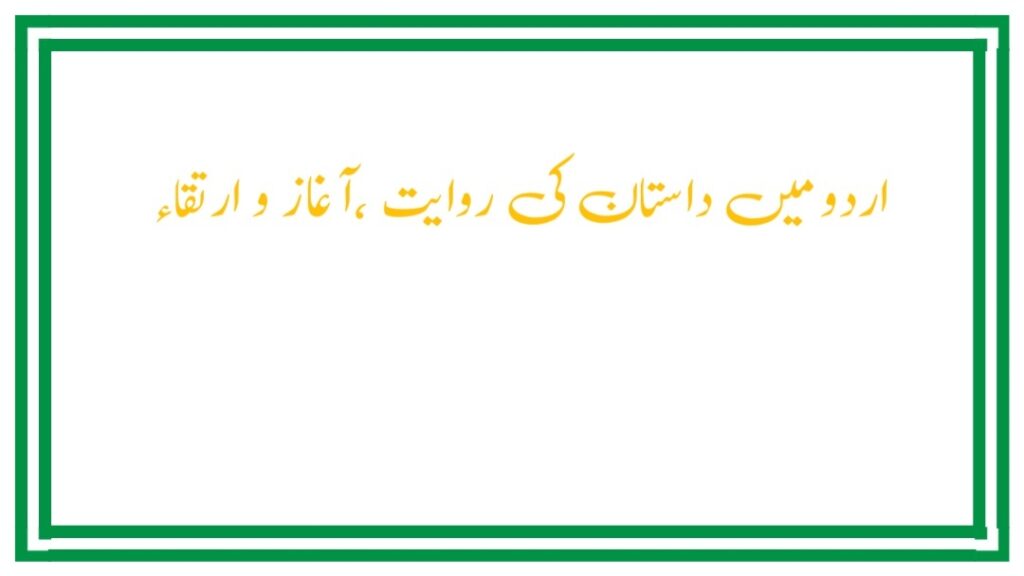 داستان کی روایت