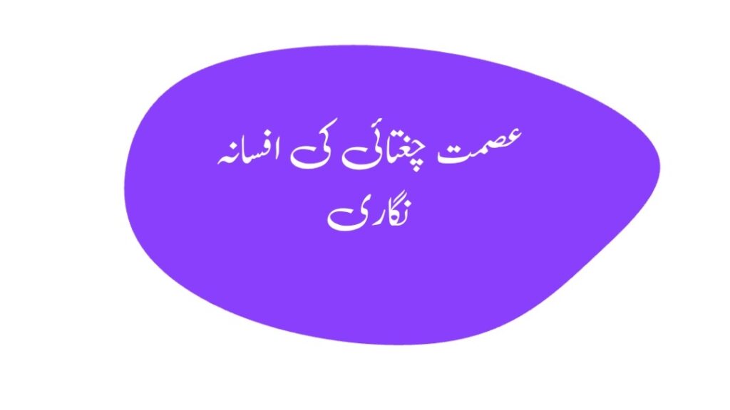 عصمت چغتائی کی افسانہ نگاری