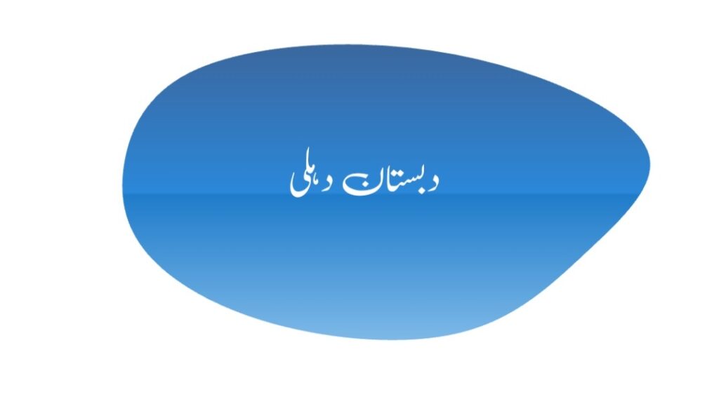 دبستان دہلی