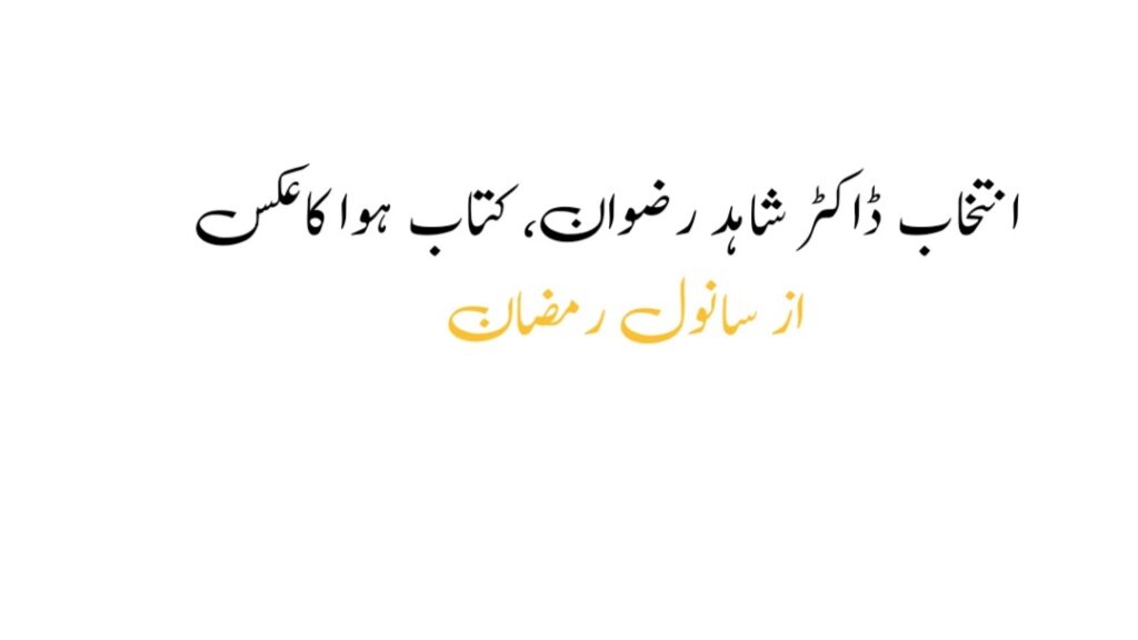 انتخاب ڈاکٹر شاہد رضوان، کتاب ہوا کا عکس