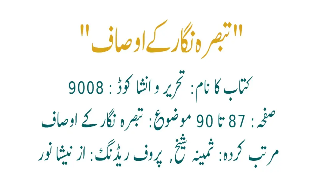 تبصرہ نگار کے اوصاف