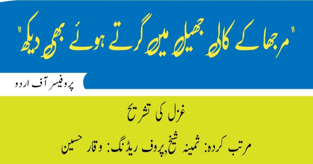 مرجھا کے کالی جھیل میں گرتے ہوئے بھی دیکھ کی تشریح